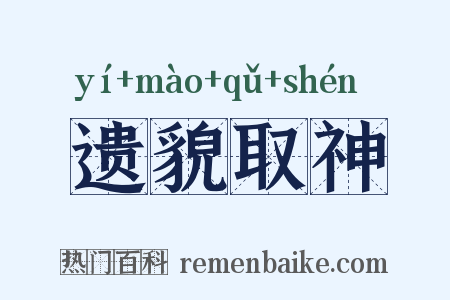 遗貌取神是什么意思的图片